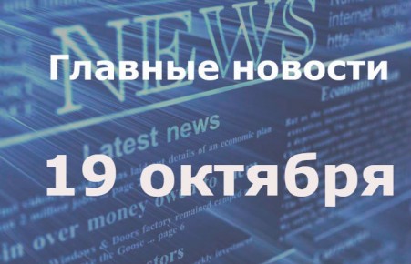 Главные новости дня. 19 октября