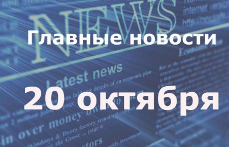 Главные новости дня. 20 октября