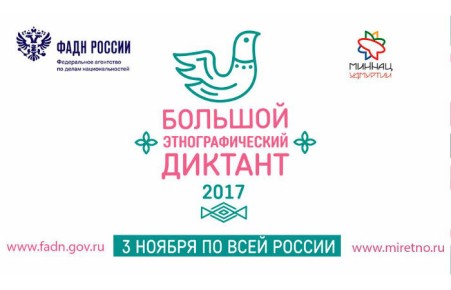 Написать этнодиктант можно 3 ноября в ХГУ