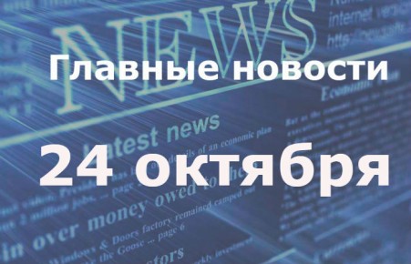 Главные новости дня. 24 октября