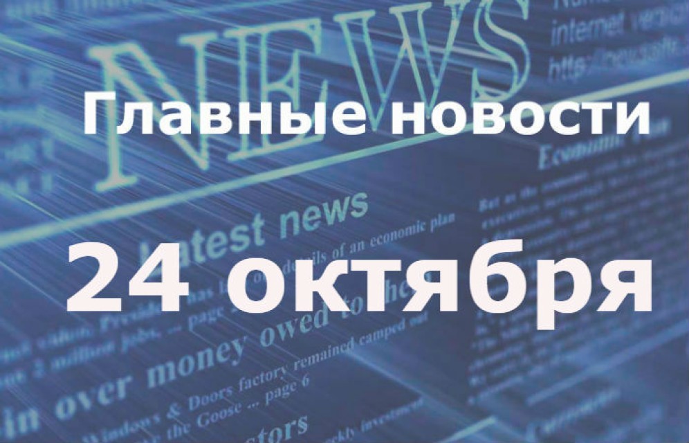 Главные новости дня. 24 октября