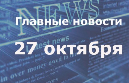 Главные новости дня. 27 октября