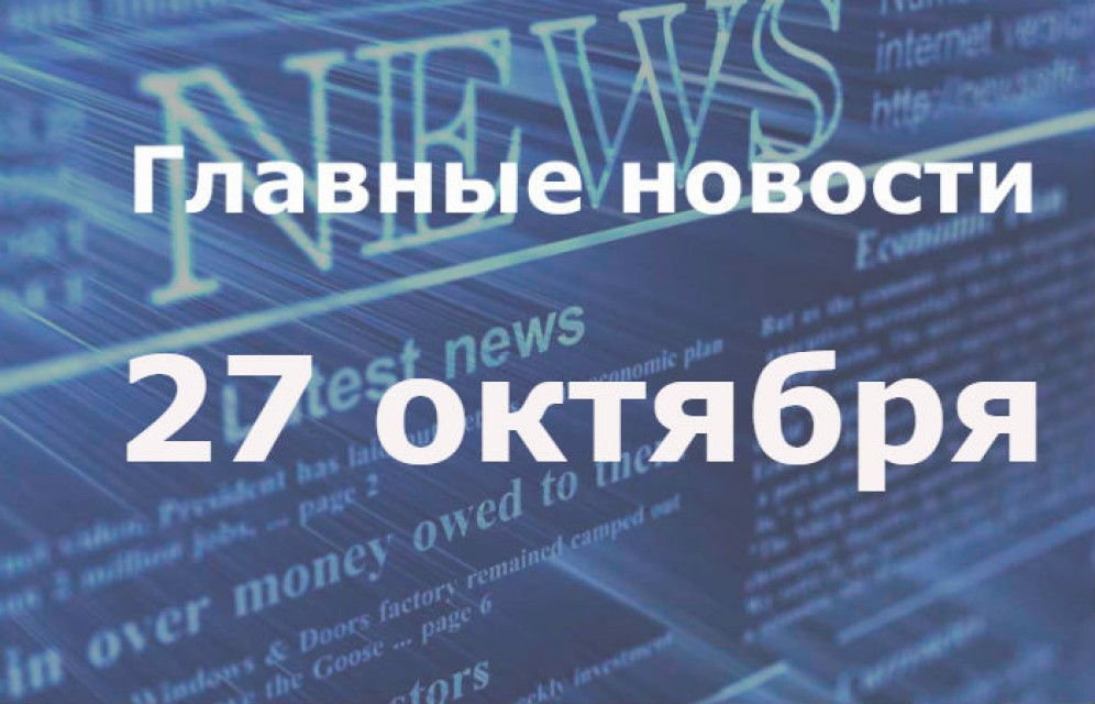 Главные новости дня. 27 октября
