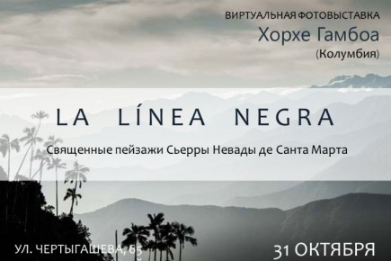 Главная библиотека Хакасии приглашает на открытие виртуальной выставки о Колумбии