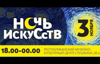 Республиканский музейно-культурный центр готовит жителям Хакасии феерическую "Ночь искусств"
