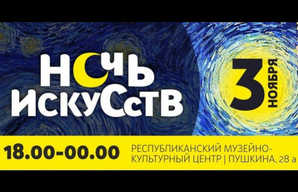 Республиканский музейно-культурный центр готовит жителям Хакасии феерическую "Ночь искусств"