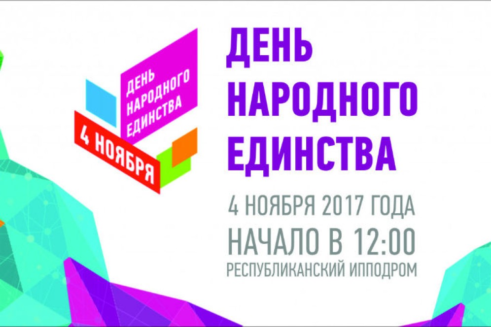 Стала известна программа празднования Дня народного единства в Абакане