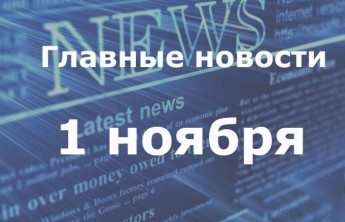 Главные новости дня. 1 ноября