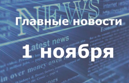 Главные новости дня. 1 ноября