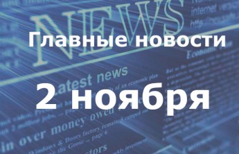 Главные новости дня. 2 ноября