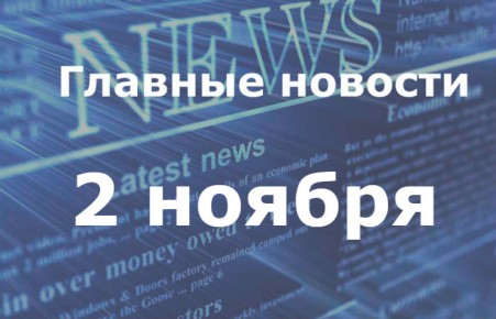 Главные новости дня. 2 ноября