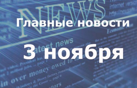 Главные новости дня. 3 ноября
