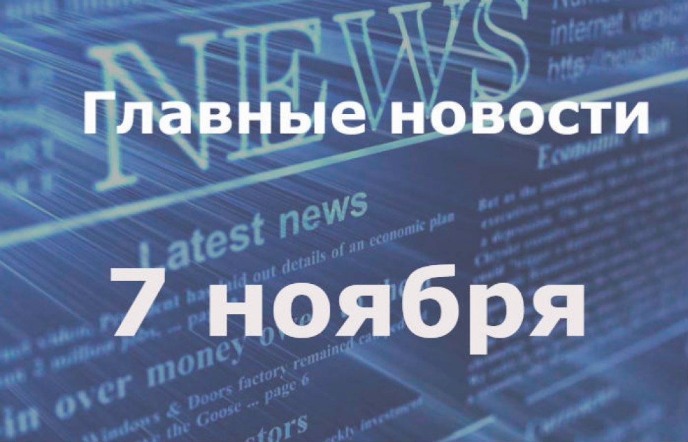 Главные новости дня. 7 ноября