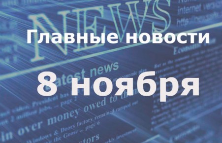 Главные новости дня. 8 ноября