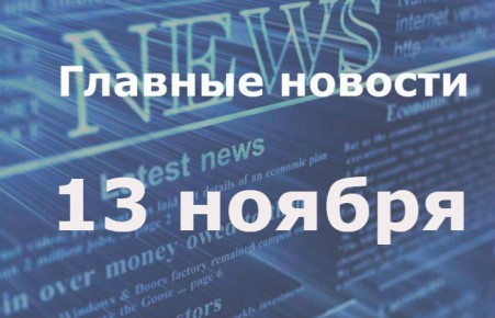 Главные новости дня. 13 ноября