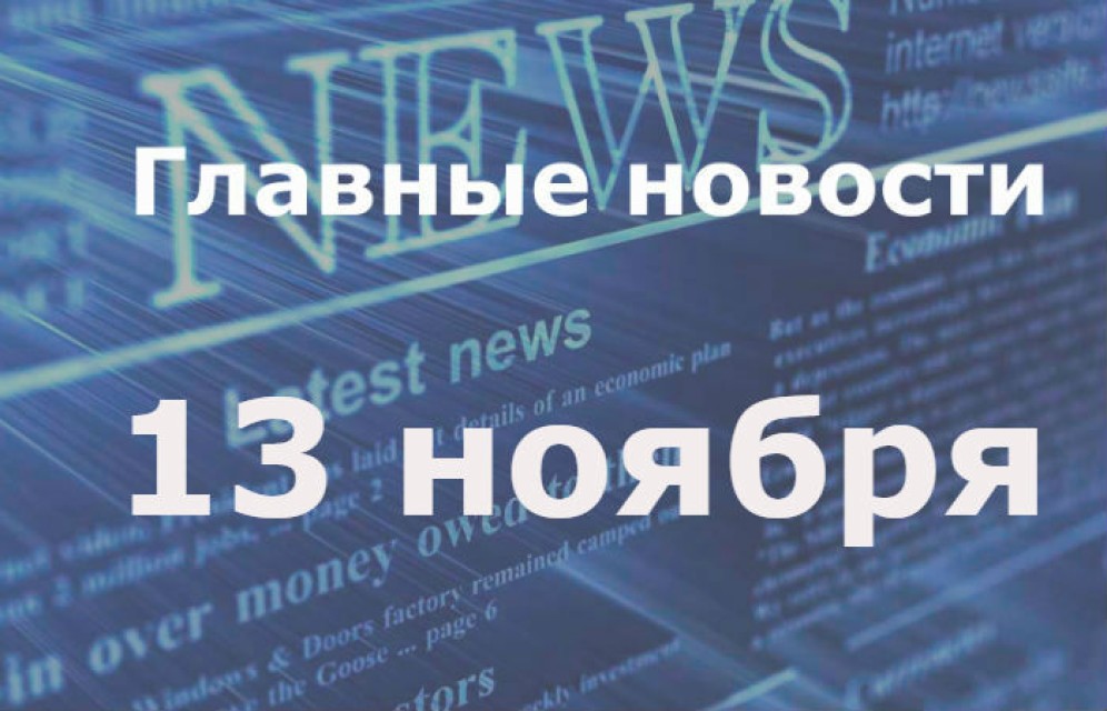 Главные новости дня. 13 ноября