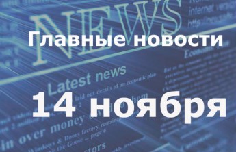 Главные новости дня. 14 ноября