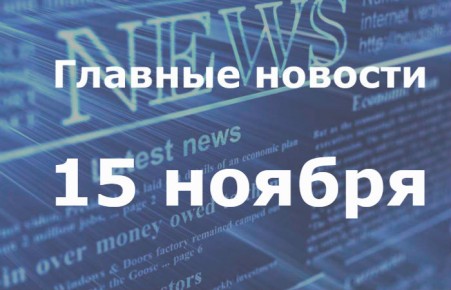 Главные новости дня. 15 ноября