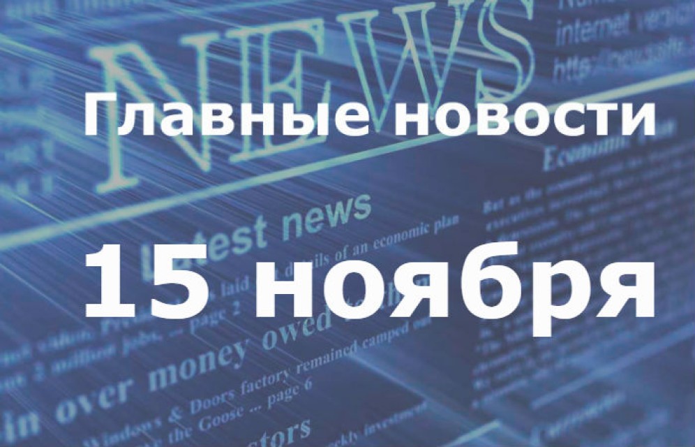 Главные новости дня. 15 ноября