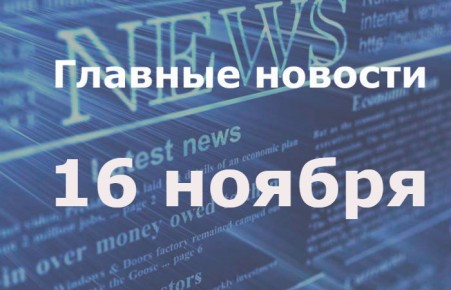 Главные новости дня. 16 ноября