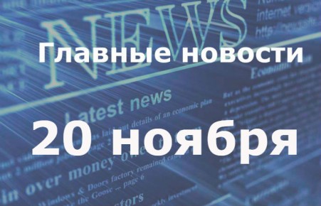 Главные новости дня. 20 ноября