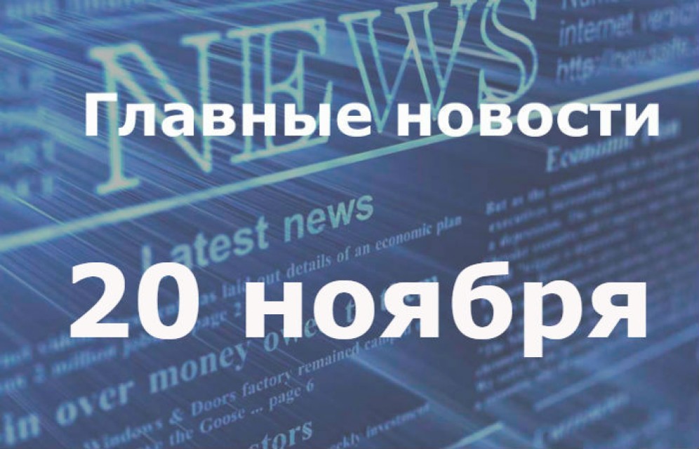 Главные новости дня. 20 ноября