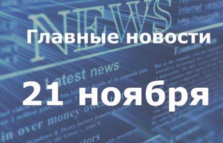 Главные новости дня. 21 ноября