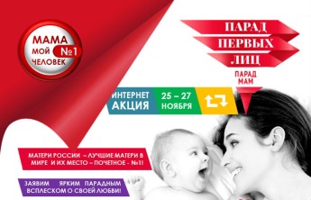 Жители Хакасии могут принять участие в акции ко Дню матери ​