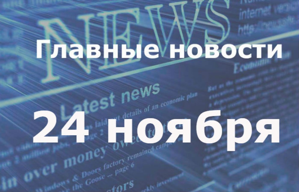Главные новости дня. 24 ноября