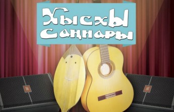 В Хакасии состоится юбилейный конкурс авторов-исполнителей хакасской песни «Хысхы саннары»