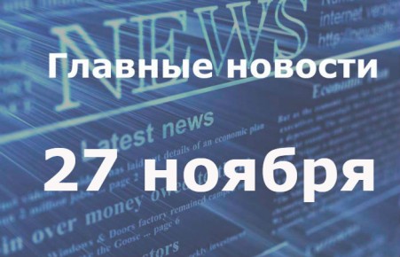 Главные новости дня. 27 ноября