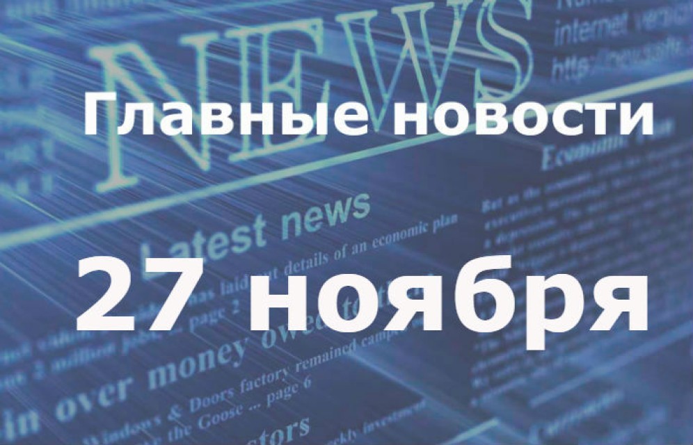 Главные новости дня. 27 ноября