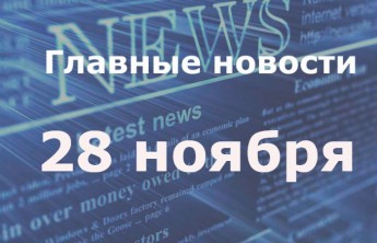 Главные новости дня. 28 ноября