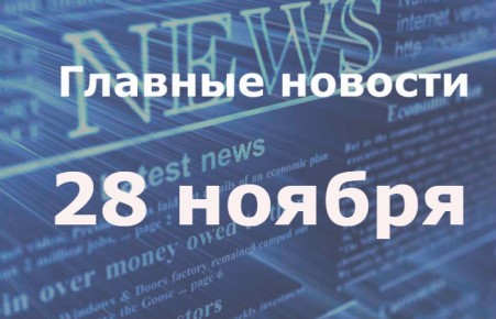 Главные новости дня. 28 ноября