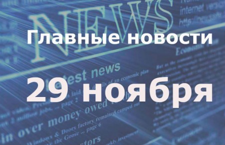 Главные новости дня. 29 ноября