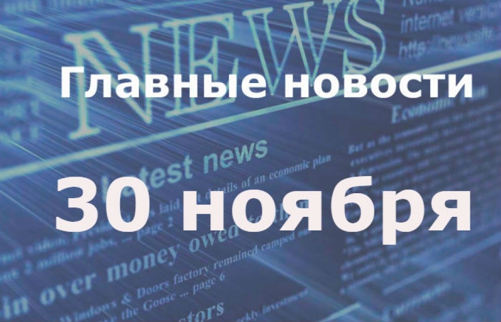 Главные новости дня. 30 ноября