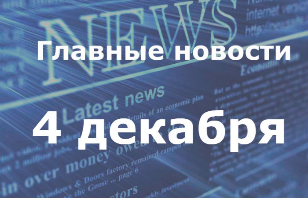 Главные новости дня. 4 декабря