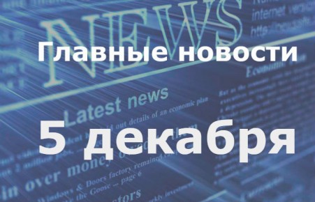 Главные новости дня. 5 декабря