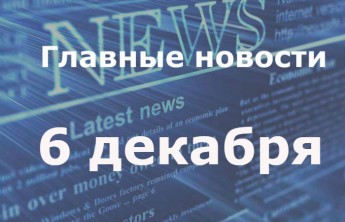 Главные новости дня. 7 декабря