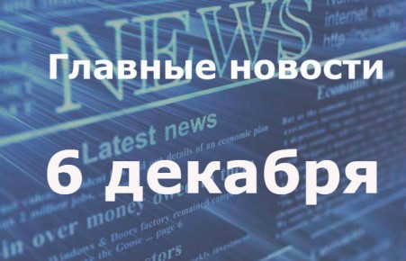 Главные новости дня. 7 декабря