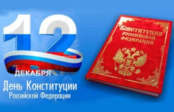В России отмечается День Конституции
