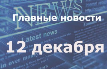 Главные новости дня. 12 декабря