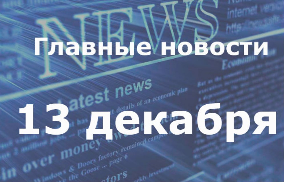 Главные новости дня. 13 декабря