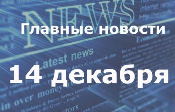 Главные новости дня. 14 декабря