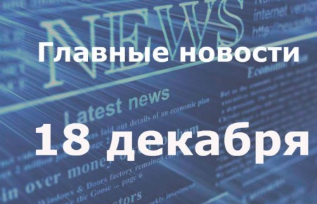 Главные новости дня. 18 декабря
