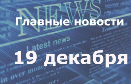 Главные новости дня. 19 декабря
