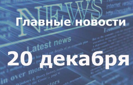 Главные новости дня. 20 декабря