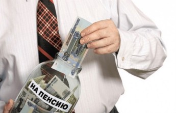 Накопительную часть пенсии заморозили до 2020 года