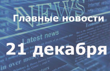 Главные новости дня. 21 декабря