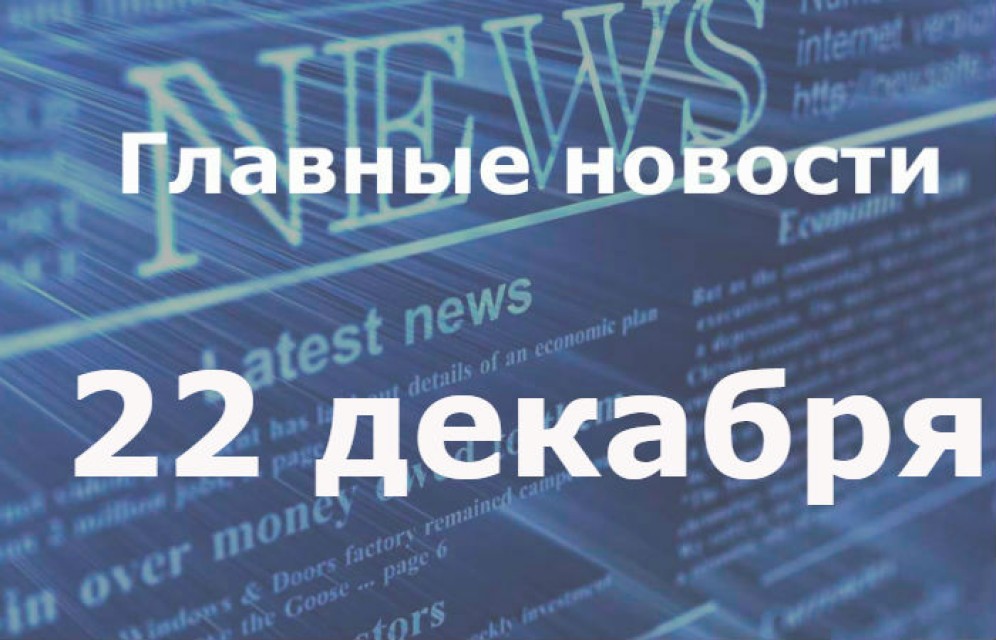 Главные новости дня. 22 декабря